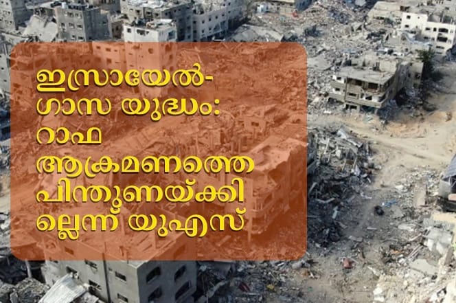 ഇസ്രായേൽ-ഗാസ യുദ്ധം: റാഫ ആക്രമണത്തെ പിന്തുണയ്ക്കില്ലെന്ന് യുഎസ്