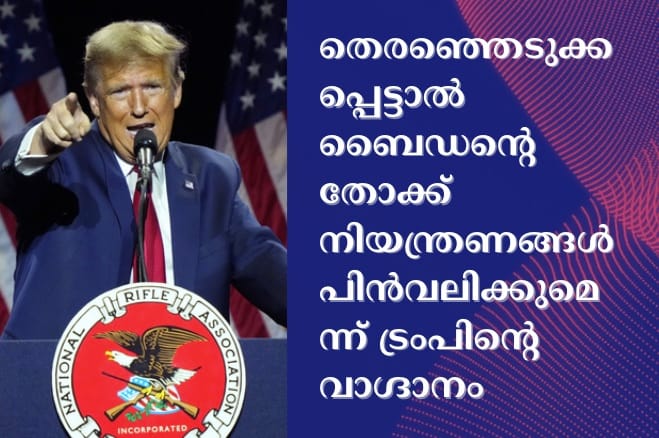 തെരഞ്ഞെടുക്കപ്പെട്ടാൽ ബൈഡന്റെ തോക്ക് നിയന്ത്രണങ്ങൾ പിൻവലിക്കുമെന്ന് ട്രംപിന്റെ വാഗ്ദാനം