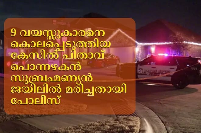 9 വയസ്സുകാരനെ കൊലപ്പെടുത്തിയ കേസിൽ പിതാവ് പൊന്നഴകൻ സുബ്രഹ്മണ്യൻ ജയിലിൽ മരിച്ചതായി പോലീസ്