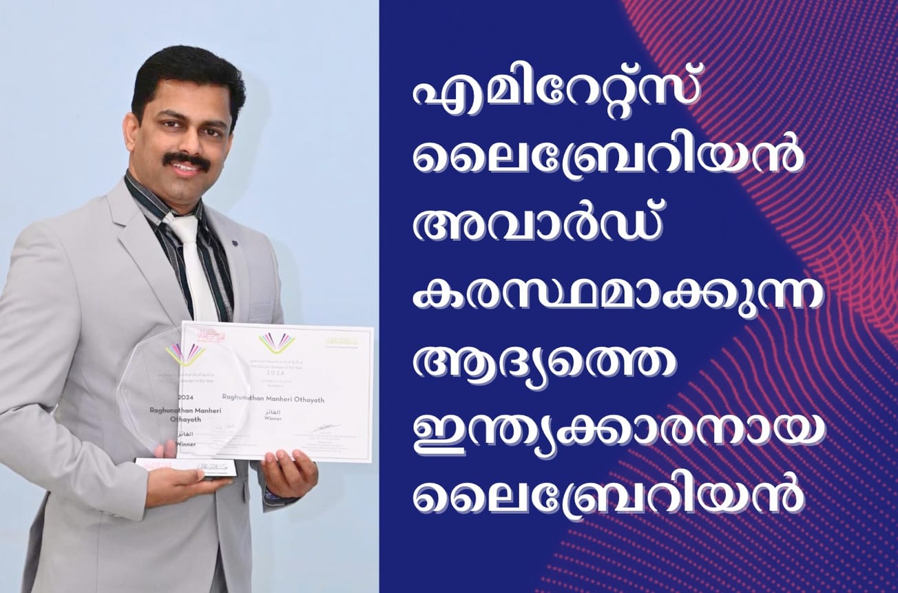 എമിറേറ്റ്സ് ലൈബ്രേറിയൻ അവാർഡ് കരസ്ഥമാക്കുന്ന ആദ്യത്തെ ഇന്ത്യക്കാരനായ ലൈബ്രേറിയൻ