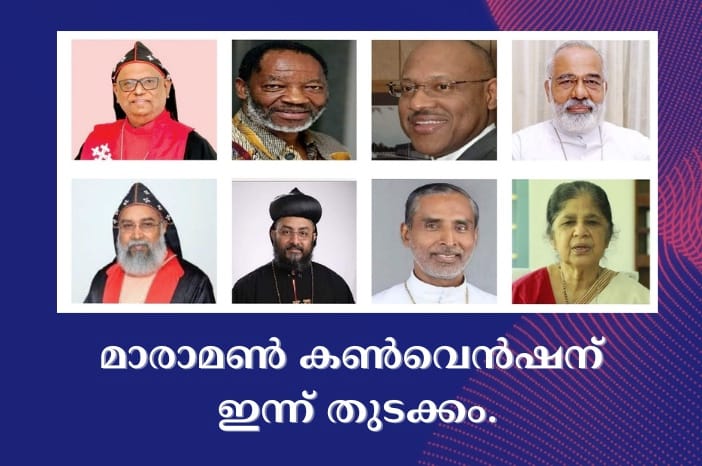 മാരാമൺ കൺവെൻഷന് ഇന്ന് തുടക്കം.