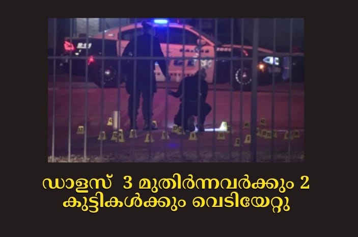 ഡാളസ്  3 മുതിർന്നവർക്കും 2 കുട്ടികൾക്കും വെടിയേറ്റു