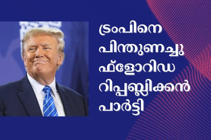 ട്രംപിനെ പിന്തുണച്ചു ഫ്ളോറിഡ റിപ്പബ്ലിക്കൻ പാർട്ടി