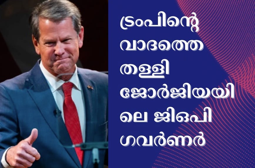 ട്രംപിൻ്റെ വാദത്തെ തള്ളി ജോർജിയയിലെ ജിഒപി ഗവർണർ