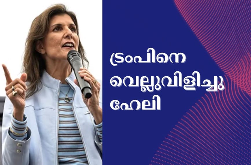 ട്രംപിനെ വെല്ലുവിളിച്ചു ഹേലി