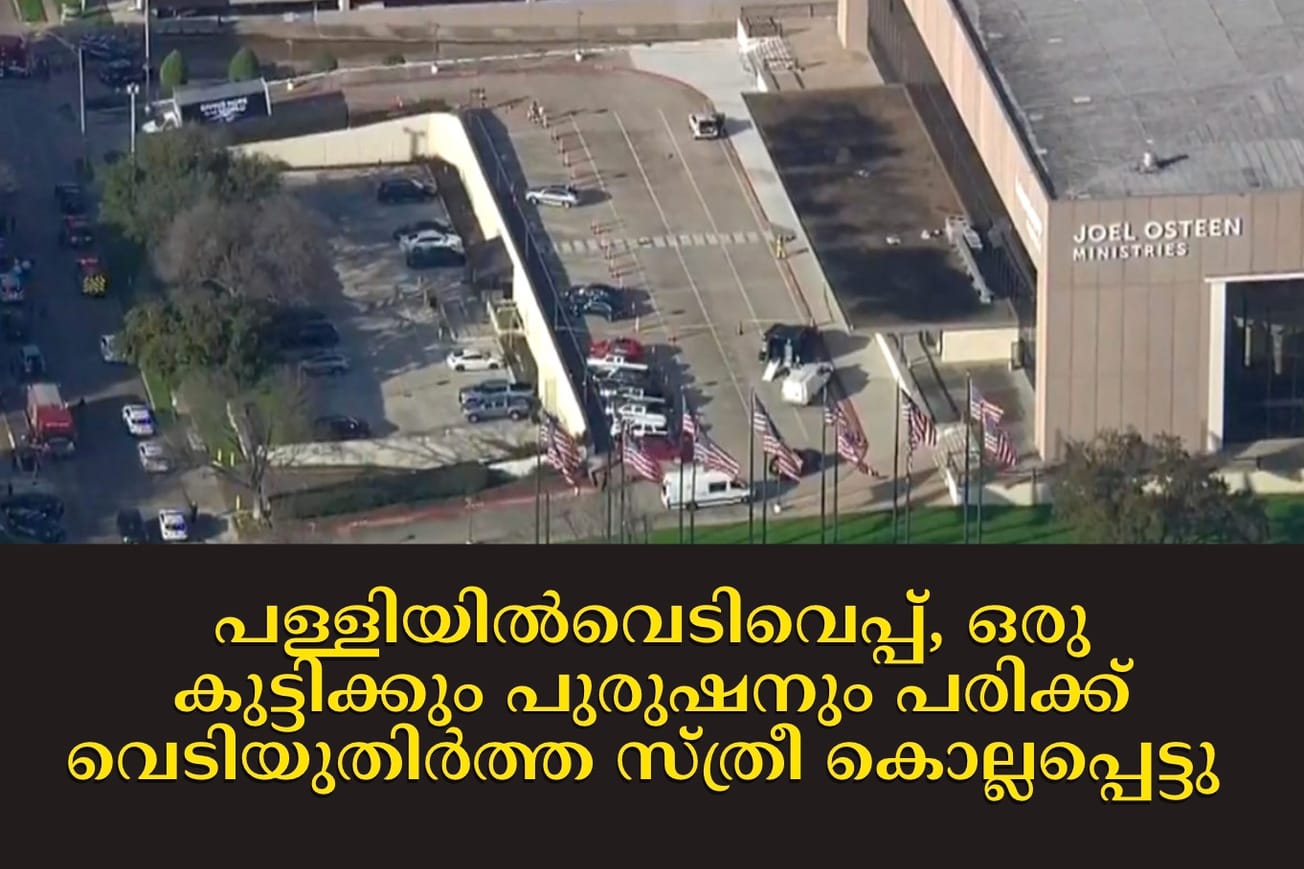 ജോയൽ ഓസ്റ്റീൻ്റെ ലേക്‌വുഡ് പള്ളിയിൽ വെടിവെപ്പ്, ഒരു കുട്ടിക്കും പുരുഷനും പരിക്ക് വെടിയുതിർത്ത സ്ത്രീ കൊല്ലപ്പെട്ടു -