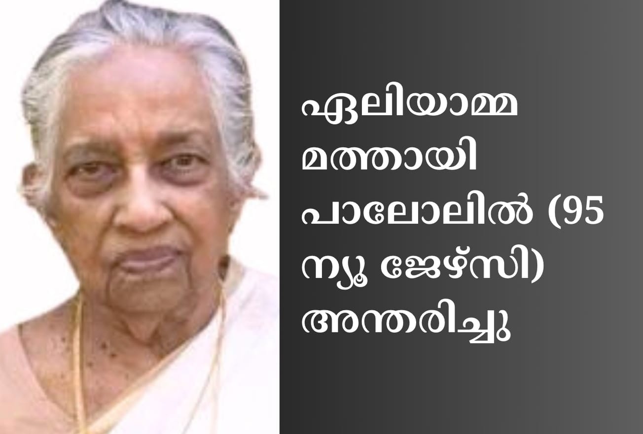 ഏലിയാമ്മ മത്തായി പാലോലിൽ (95 ന്യൂ ജേഴ്‌സി) അന്തരിച്ചു