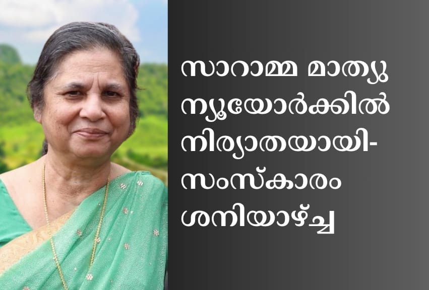 സാറാമ്മ മാത്യു ന്യൂയോർക്കിൽ നിര്യാതയായി-സംസ്കാരം ശനിയാഴ്ച്ച