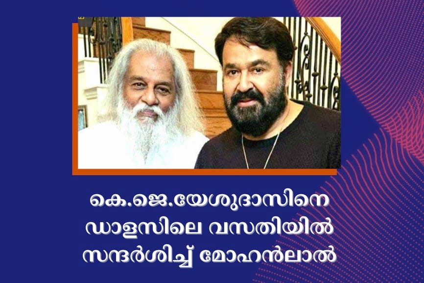 കെ.ജെ.യേശുദാസിനെ ഡാളസിലെ വസതിയിൽ സന്ദർശിച്ച് മോഹൻലാൽ