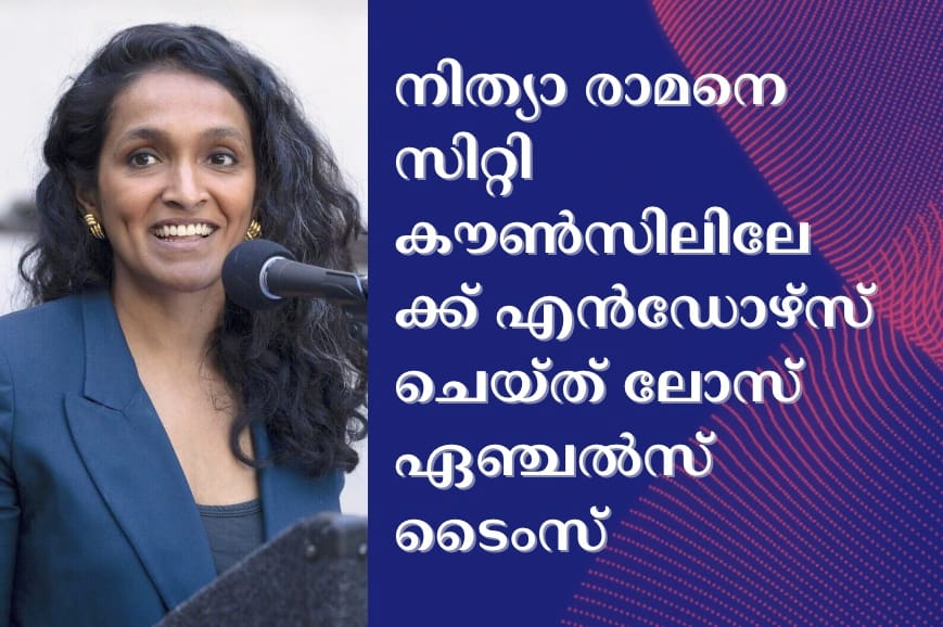 നിത്യാ രാമനെ സിറ്റി കൗൺസിലിലേക്ക് എൻഡോഴ്സ് ചെയ്ത് ലോസ് ഏഞ്ചൽസ് ടൈംസ്