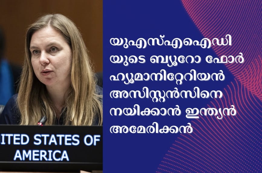 യുഎസ്എഐഡിയുടെ ബ്യൂറോ ഫോർ ഹ്യൂമാനിറ്റേറിയൻ അസിസ്റ്റൻസിനെ നയിക്കാൻ ഇന്ത്യൻ-അമേരിക്കൻ സൊനാലി കോർഡെ