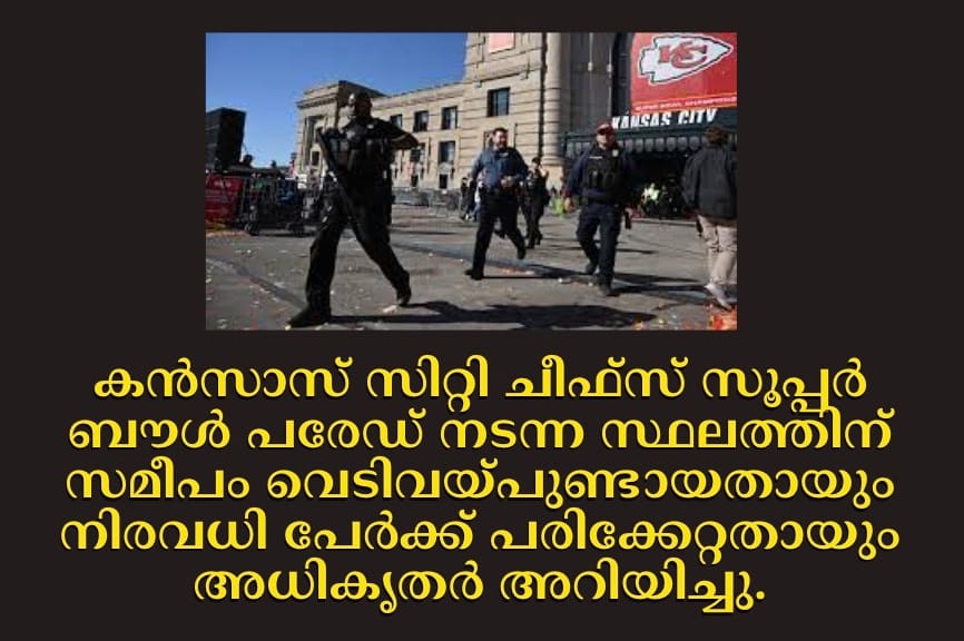 കൻസാസ് സിറ്റി ചീഫ്സ് സൂപ്പർ ബൗൾ പരേഡ് നടന്ന സ്ഥലത്തിന് സമീപം വെടിവയ്പുണ്ടായതായും നിരവധി പേർക്ക് പരിക്കേറ്റതായും അധികൃതർ അറിയിച്ചു.