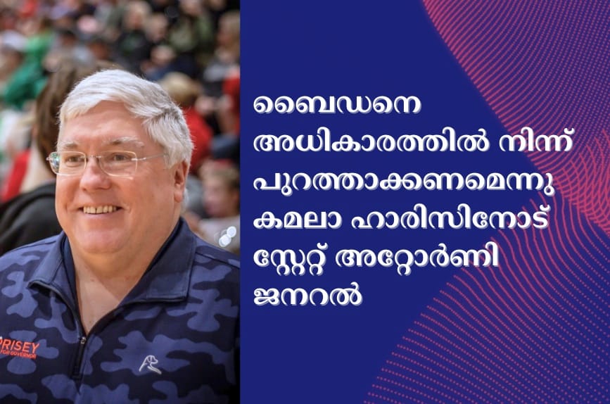 ബൈഡനെ അധികാരത്തിൽ നിന്ന് പുറത്താക്കണമെന്നു കമലാ ഹാരിസിനോട് സ്റ്റേറ്റ് അറ്റോർണി ജനറൽ