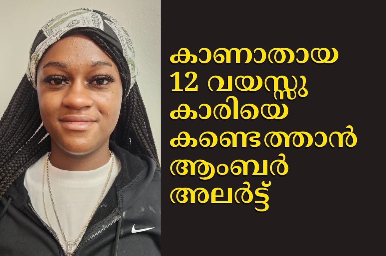 കാണാതായ 12 വയസ്സുകാരിയെ കണ്ടെത്താൻ ആംബർ അലർട്ട്