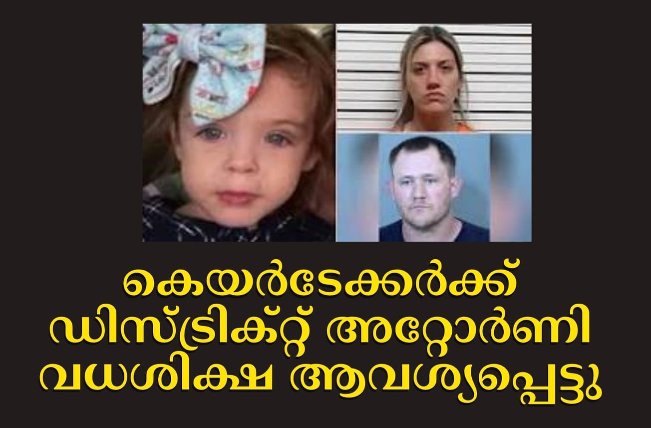 4 വയസ്സുള്ള അഥീനയുടെ കെയർടേക്കർക്ക് ഡിസ്ട്രിക്റ്റ് അറ്റോർണി വധശിക്ഷ ആവശ്യപ്പെട്ടു