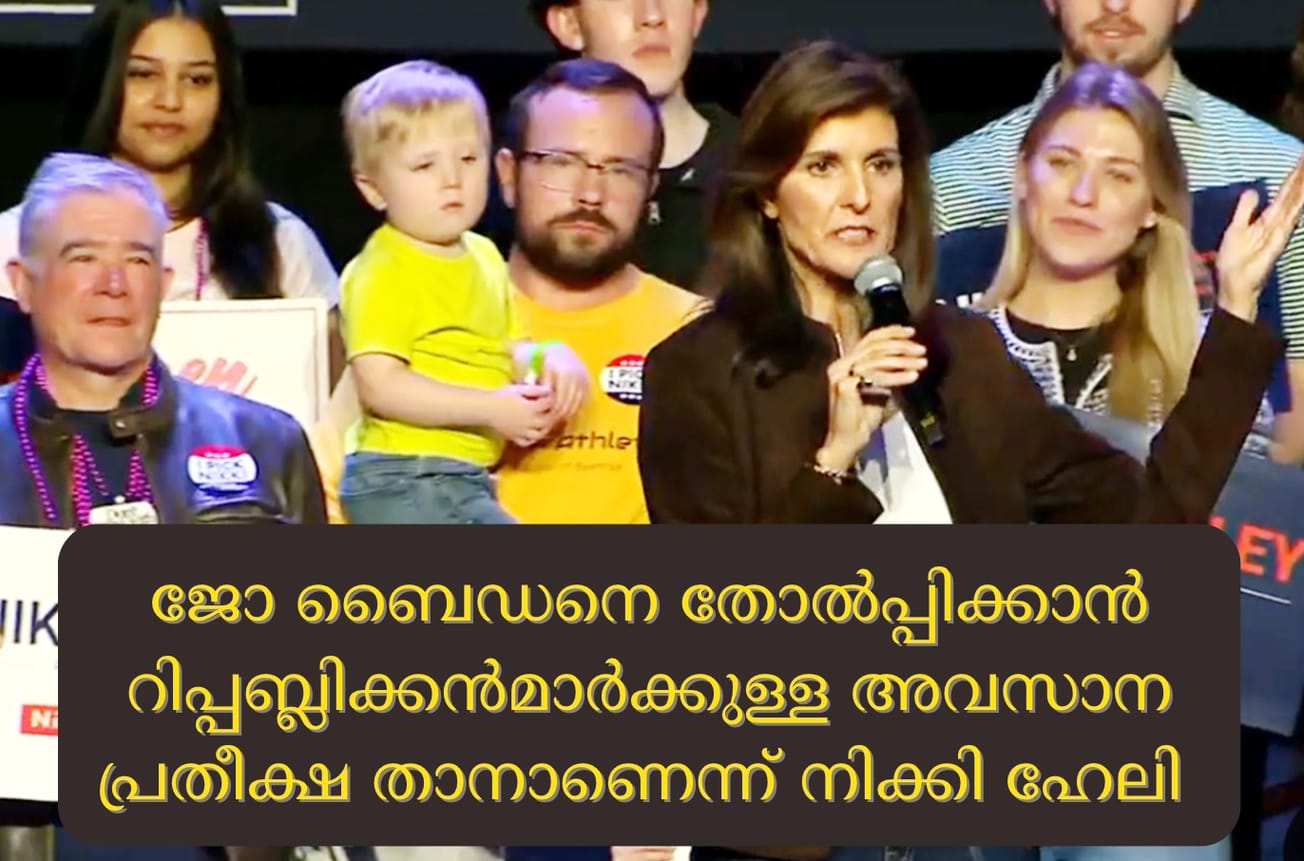 ജോ ബൈഡനെ തോൽപ്പിക്കാൻ റിപ്പബ്ലിക്കൻമാർക്കുള്ള അവസാന പ്രതീക്ഷ താനാണെന്ന് നിക്കി ഹേലി