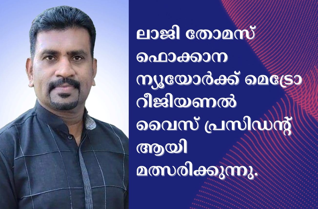ലാജി തോമസ് ഫൊക്കാന ന്യൂയോർക്ക് മെട്രോ റീജിയണൽ വൈസ് പ്രസിഡന്റ്  ആയി മത്സരിക്കുന്നു.