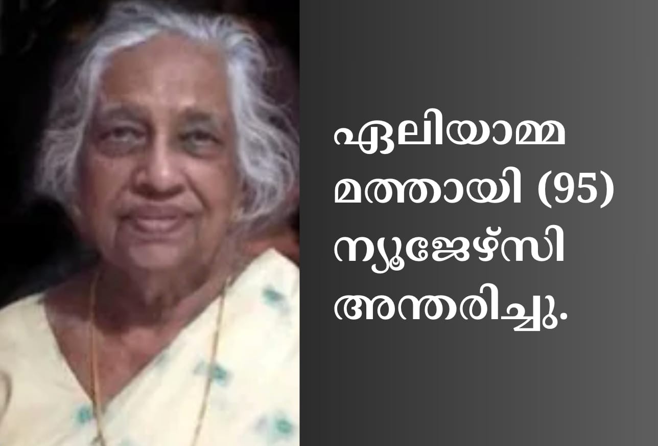 ഏലിയാമ്മ മത്തായി (95) ന്യൂജേഴ്‌സി അന്തരിച്ചു.