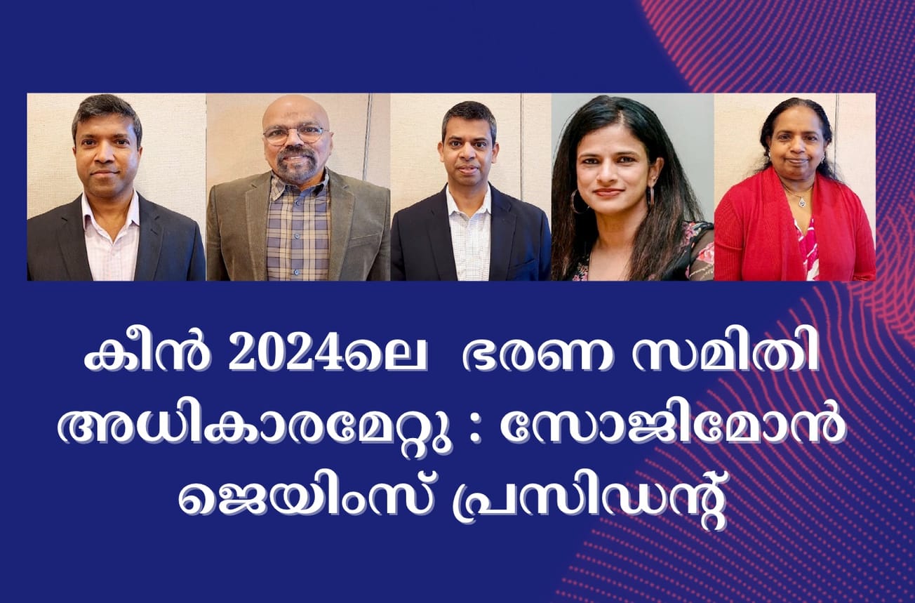 കീൻ 2024ലെ  ഭരണ സമിതി അധികാരമേറ്റു : സോജിമോൻ ജെയിംസ് പ്രസിഡന്റ്