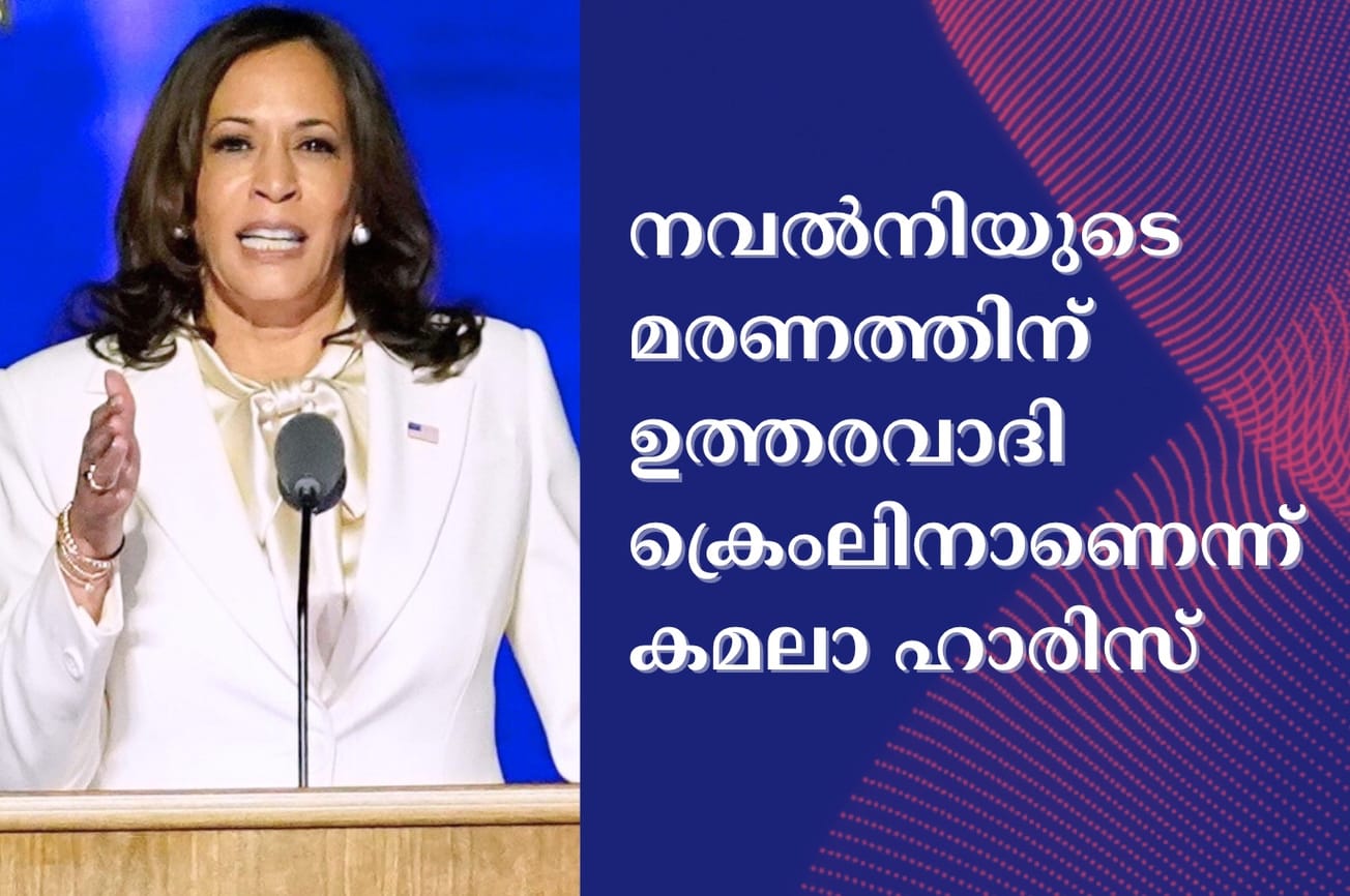നവൽനിയുടെ മരണത്തിന് ഉത്തരവാദി ക്രെംലിനാണെന്ന് കമലാ ഹാരിസ്
