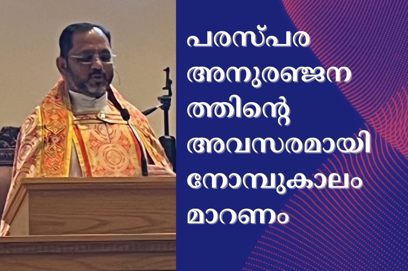 പരസ്പര അനുരഞ്ജനത്തിന്റെ അവസരമായി നോമ്പുകാലം മാറണം,റവ ജോബി ജോൺ