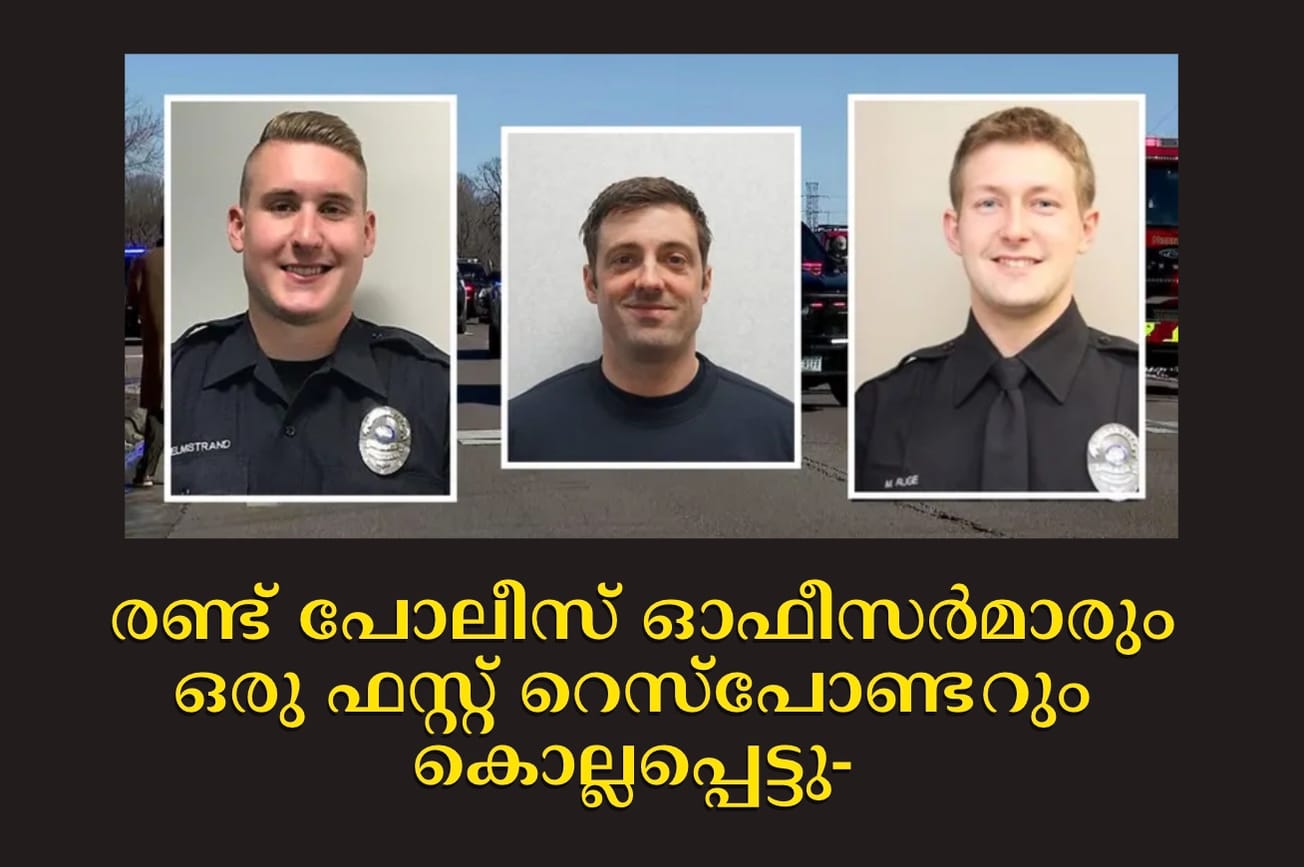 മിനസോട്ട വെടിവയ്പിൽ രണ്ട് പോലീസ് ഓഫീസർമാരും ഒരു ഫസ്റ്റ് റെസ്‌പോണ്ടറും കൊല്ലപ്പെട്ടു