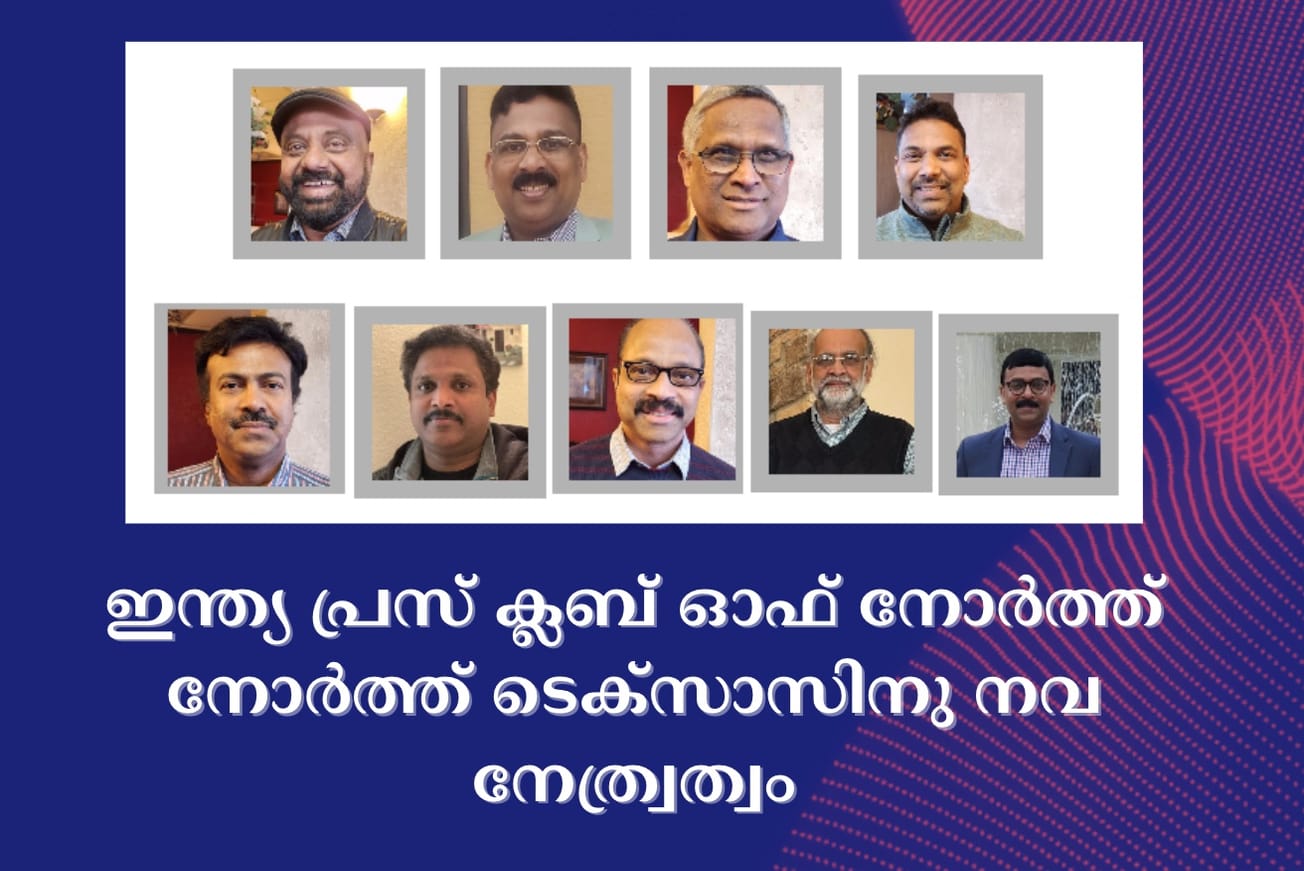 ഇന്ത്യ പ്രസ് ക്ലബ് ഓഫ് നോർത്ത് നോർത്ത് ടെക്സാസിനു നവ നേത്ര്വത്വം