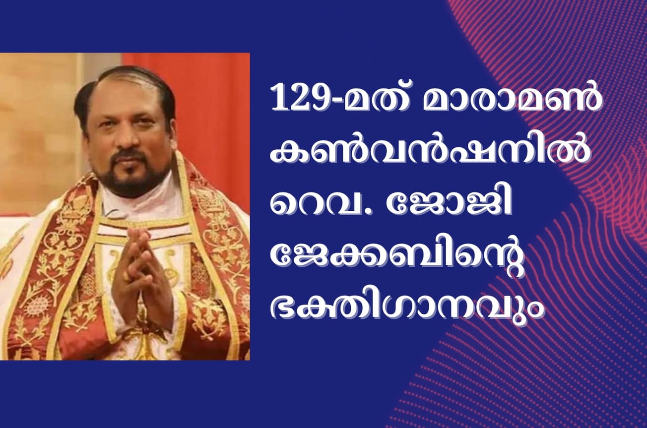 129-മത് മാരാമൺ കൺവൻഷനിൽ റെവ. ജോജി ജേക്കബിന്റെ ഭക്തിഗാനവും