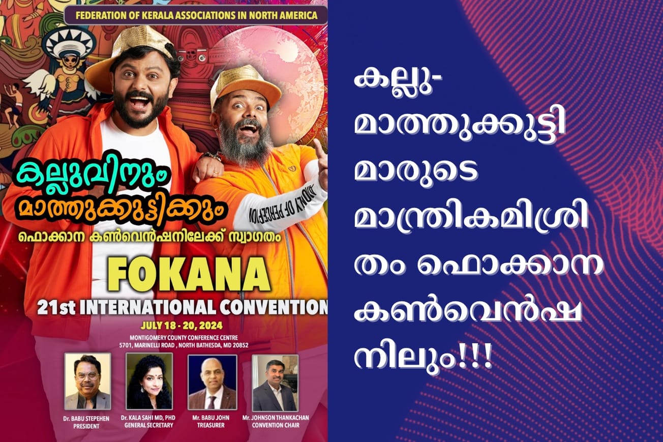 കല്ലു-മാത്തുക്കുട്ടിമാരുടെ മാന്ത്രികമിശ്രിതം ഫൊക്കാന കൺവെൻഷനിലും!!!