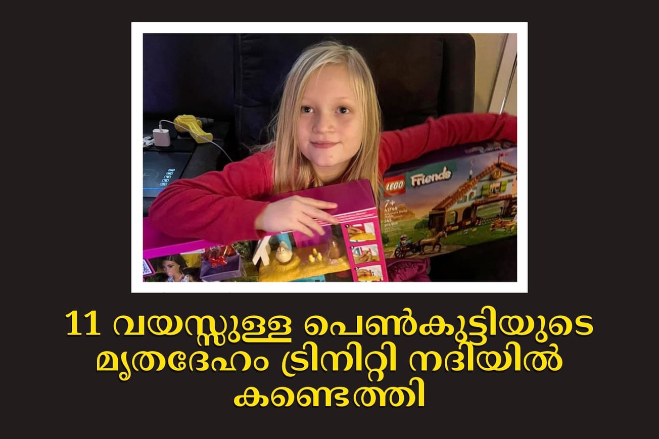 ടെക്സസ്സിൽ കാണാതായ 11 വയസ്സുള്ള പെൺകുട്ടിയുടെ മൃതദേഹം ട്രിനിറ്റി നദിയിൽ കണ്ടെത്തി