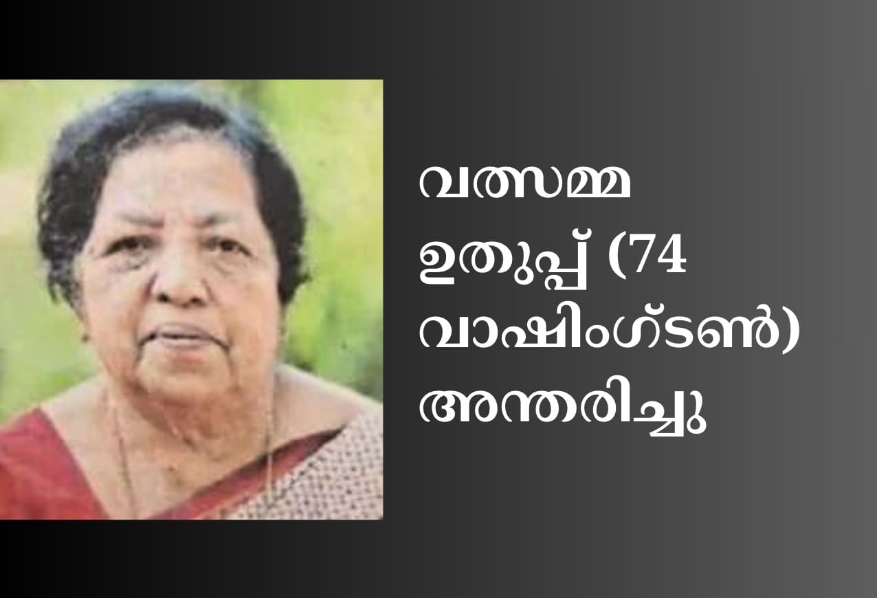 വത്സമ്മ ഉതുപ്പ് (74 വാഷിംഗ്ടണ്‍) അന്തരിച്ചു
