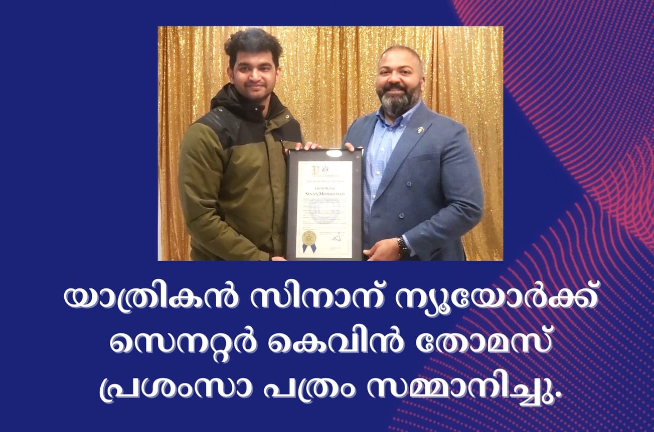 അതിസാഹസിക യാത്രികൻ സിനാന് ന്യൂയോർക്ക് സെനറ്റർ കെവിൻ തോമസ് പ്രശംസാ പത്രം സമ്മാനിച്ചു