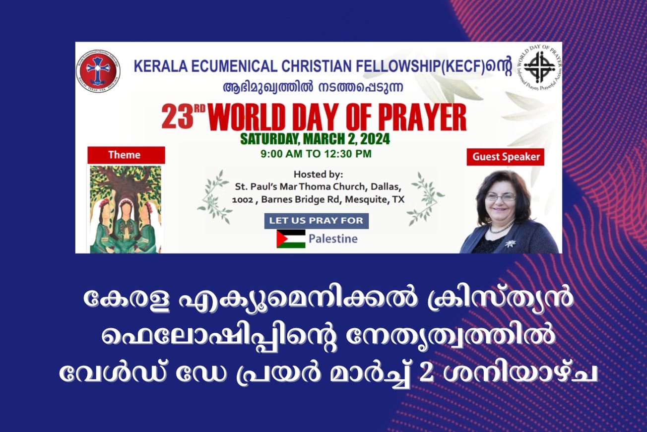 ഡാളസിൽ കേരള എക്യൂമെനിക്കൽ ക്രിസ്ത്യൻ ഫെലോഷിപ്പിന്റെ നേതൃത്വത്തിൽ വേൾഡ് ഡേ പ്രയർ മാർച്ച്‌ 2 ശനിയാഴ്ച.