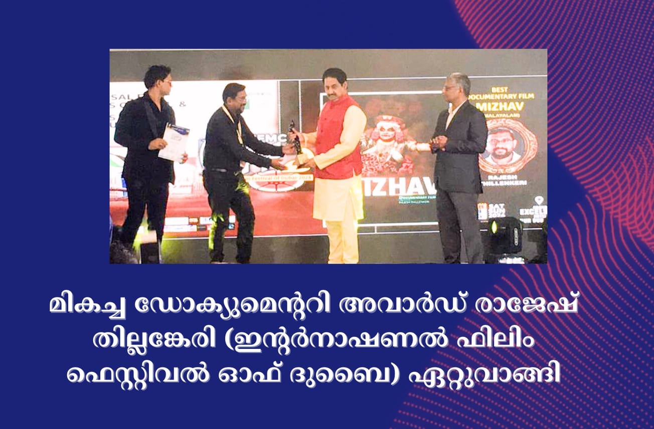 മികച്ച ഡോക്യുമെന്ററി അവാര്‍ഡ്‌ രാജേഷ് തില്ലങ്കേരി (ഇന്റര്‍നാഷണല്‍ ഫിലിം ഫെസ്റ്റിവല്‍ ഓഫ് ദുബൈ) ഏറ്റുവാങ്ങി
