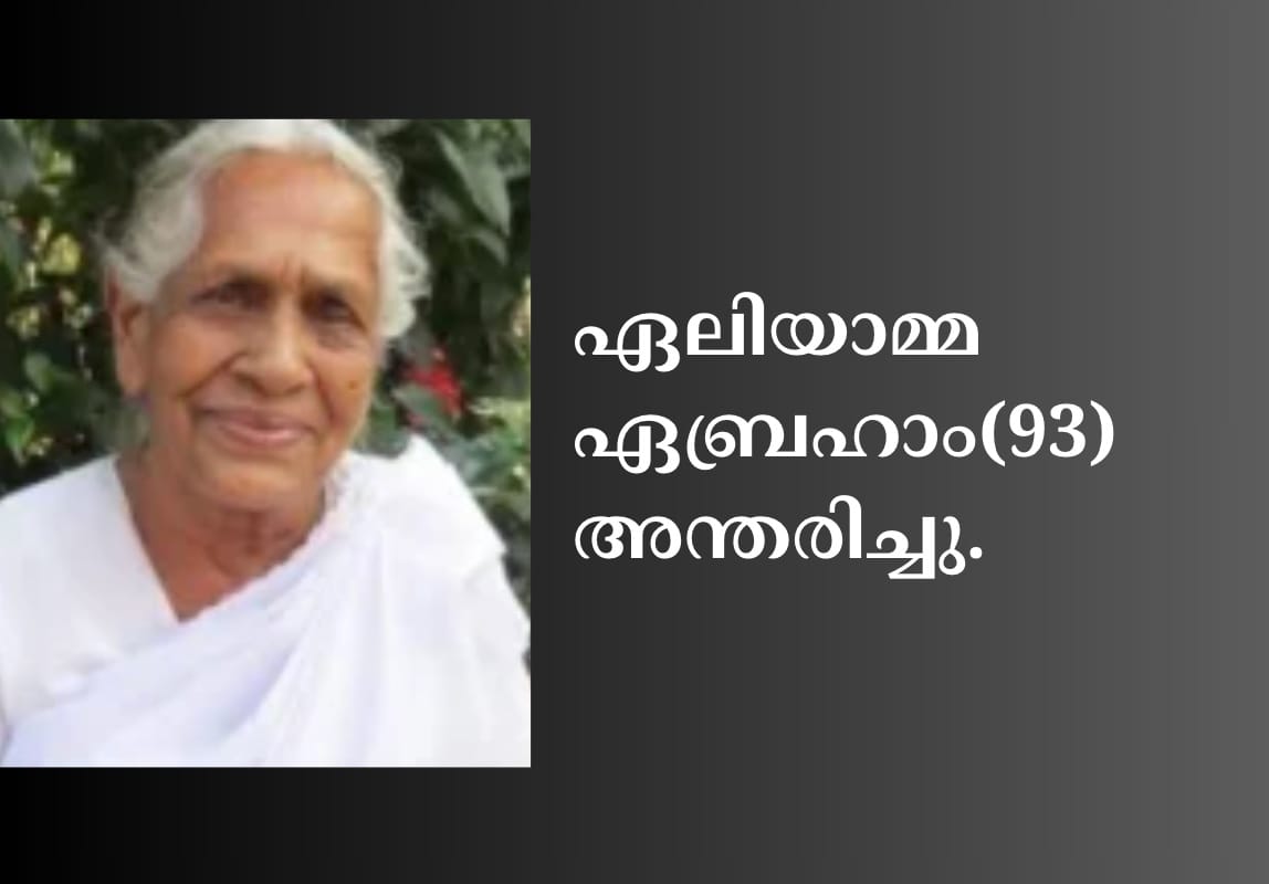 പാസ്റ്റർ റോയി വാകത്താനത്തിൻറെ മാതാവ് ഏലിയാമ്മ ഏബ്രഹാം(93) അന്തരിച്ചു.