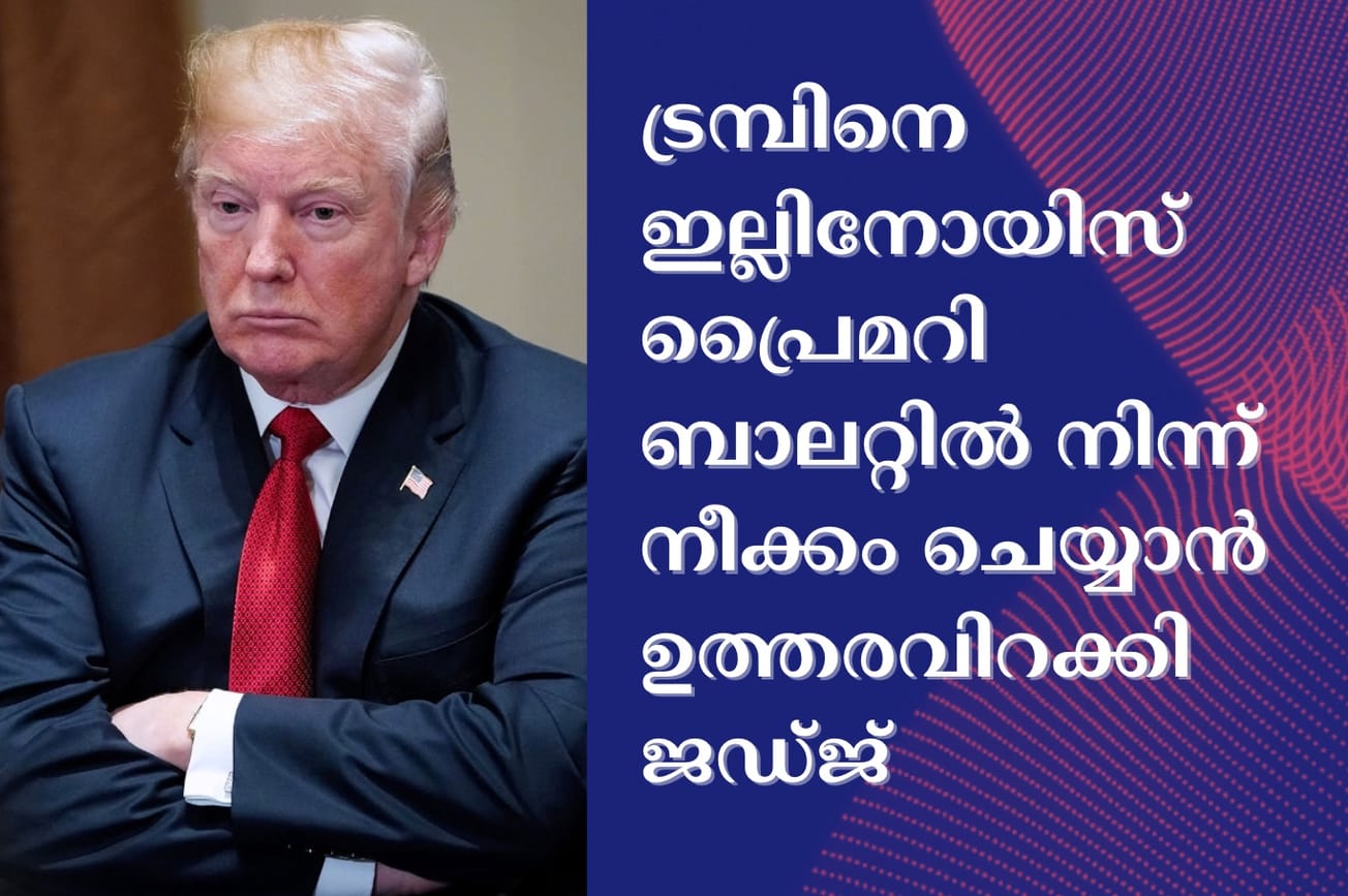 ട്രമ്പിനെ ഇല്ലിനോയിസ് പ്രൈമറി ബാലറ്റില്‍ നിന്ന് നീക്കം ചെയ്യാന്‍ ഉത്തരവിറക്കി ജഡ്ജ്