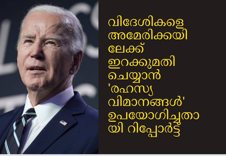 വിദേശികളെ അമേരിക്കയിലേക്ക് ഇറക്കുമതി ചെയ്യാൻ 'രഹസ്യ വിമാനങ്ങൾ' ഉപയോഗിച്ചതായി റിപ്പോർട്ട്