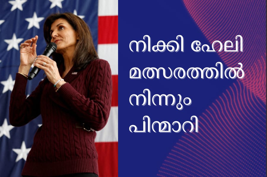 നിക്കി ഹേലി മത്സരത്തിൽ നിന്നും പിന്മാറി