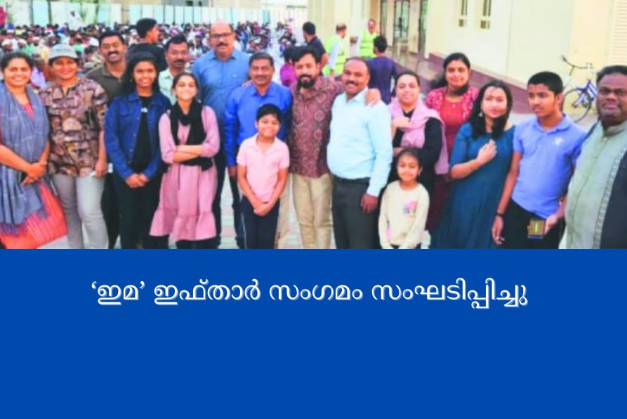 ‘ഇമ’ ഇഫ്താർ സംഗമം സംഘടിപ്പിച്ചു
