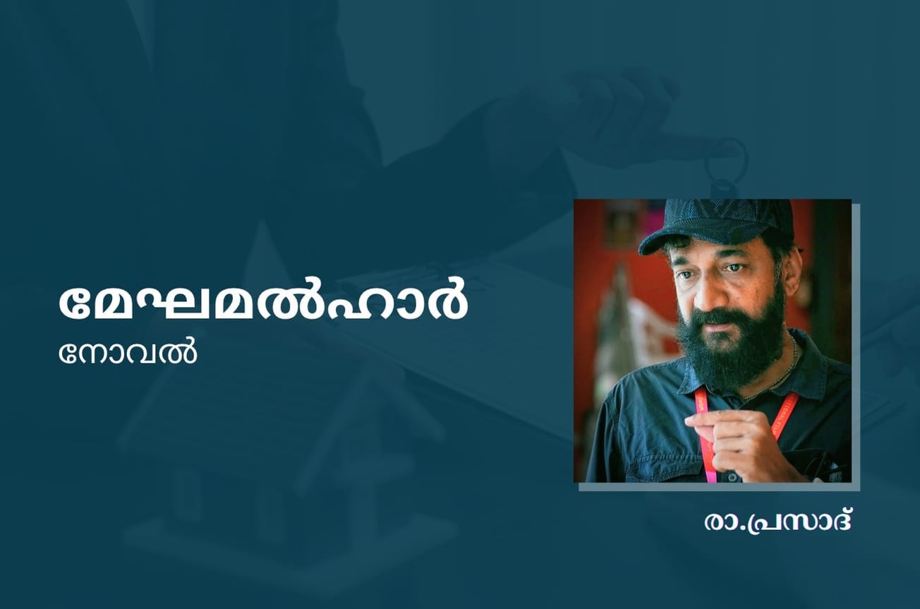 രാപ്രസാദിന്റെ നോവൽ "മേഘമൽഹാർ''