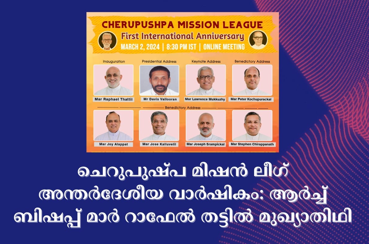 ചെറുപുഷ്പ മിഷൻ ലീഗ് അന്തർദേശീയ വാർഷികം: ആർച്ച് ബിഷപ്പ് മാർ റാഫേൽ തട്ടിൽ മുഖ്യാതിഥി
