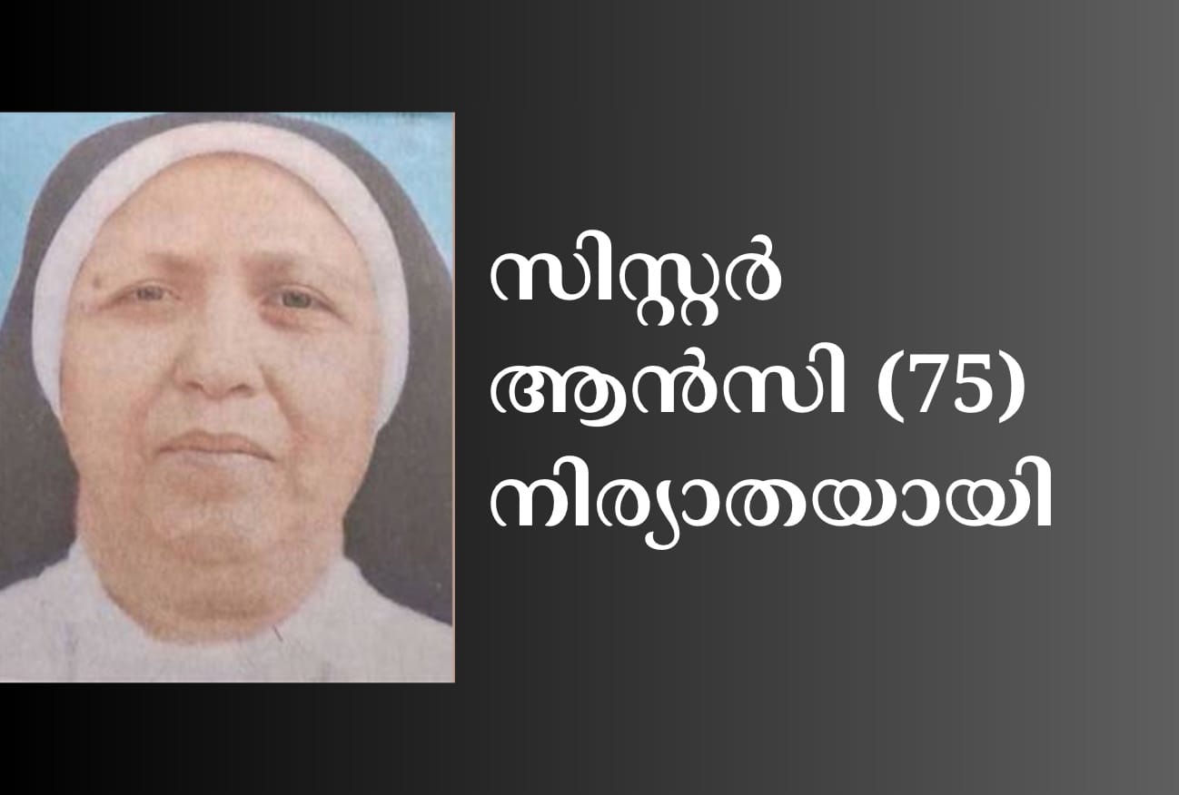 സിസ്റ്റര്‍ ആന്‍സി (75) നിര്യാതയായി