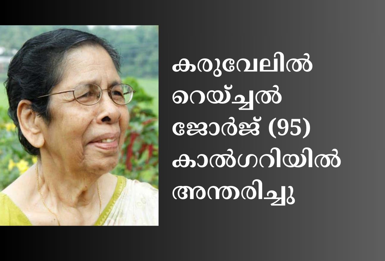 കരുവേലിൽ റെയ്‌ച്ചൽ ജോർജ് (95) കാൽഗറിയിൽ അന്തരിച്ചു