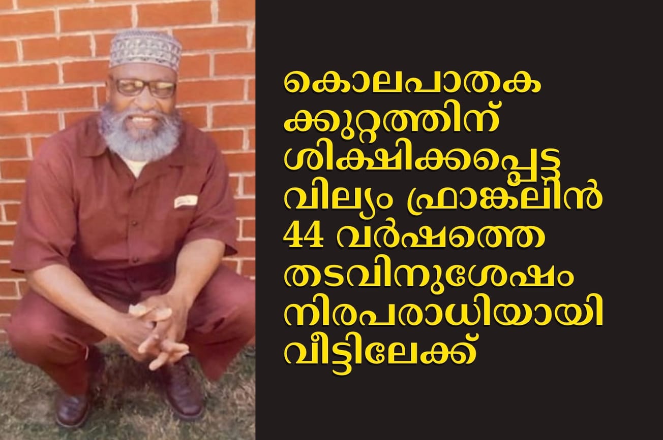 കൊലപാതകക്കുറ്റത്തിന് ശിക്ഷിക്കപ്പെട്ട വില്യം ഫ്രാങ്ക്‌ലിന്‍ 44 വര്‍ഷത്തെ തടവിനുശേഷം നിരപരാധിയായി വീട്ടിലേക്ക്