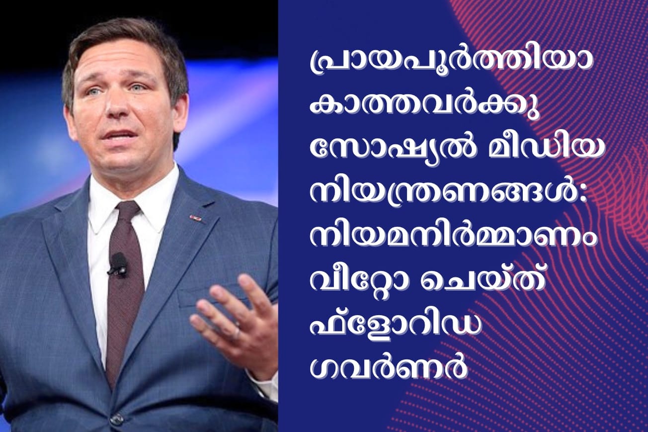 പ്രായപൂര്‍ത്തിയാകാത്തവര്‍ക്കു സോഷ്യല്‍ മീഡിയ നിയന്ത്രണങ്ങള്‍: നിയമനിര്‍മ്മാണം വീറ്റോ ചെയ്ത് ഫ്‌ളോറിഡ ഗവര്‍ണര്‍