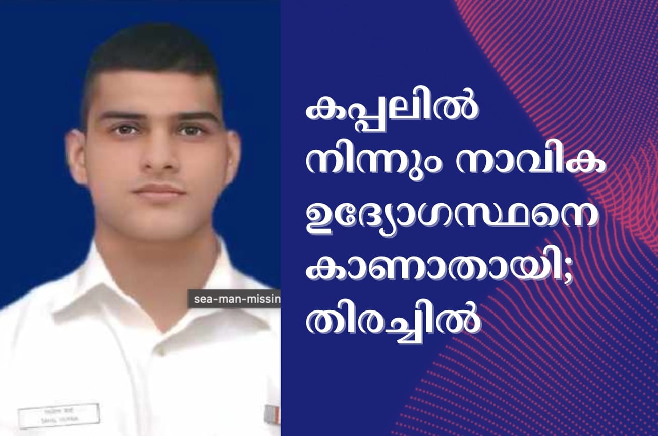 കപ്പലില്‍ നിന്നും നാവിക ഉദ്യോഗസ്ഥനെ കാണാതായി; തിരച്ചില്‍