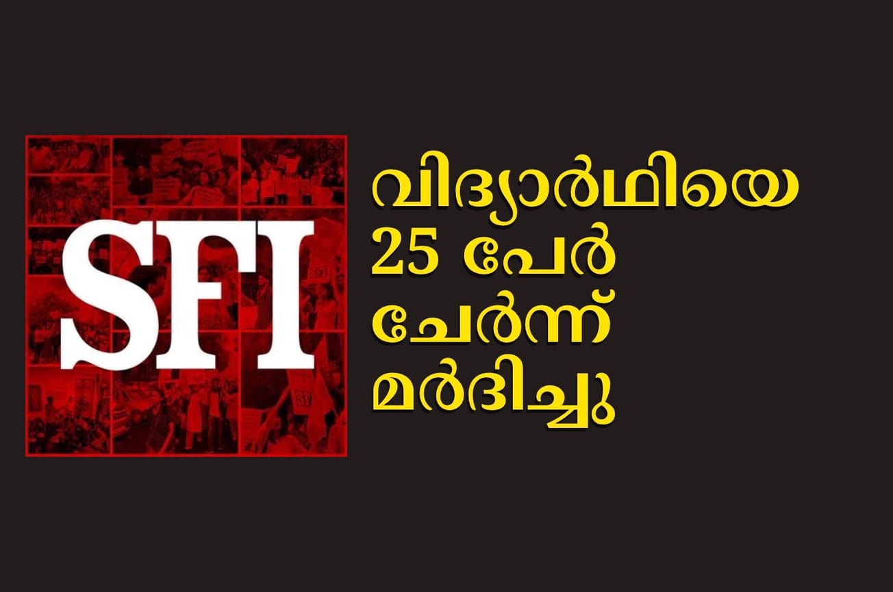 വിദ്യാര്‍ഥിയെ 25 പേര്‍ ചേര്‍ന്ന് മര്‍ദിച്ചു