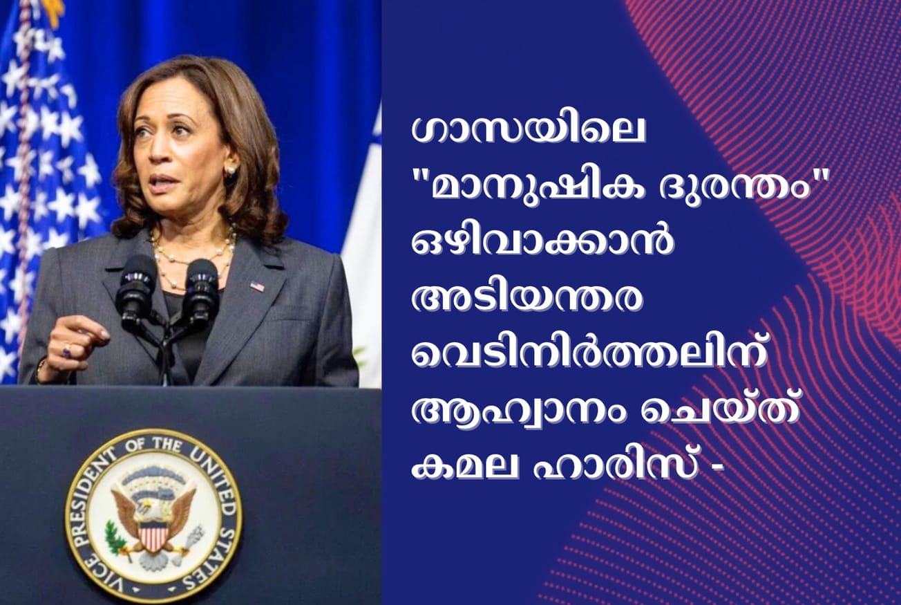 ഗാസയിലെ "മാനുഷിക ദുരന്തം" ഒഴിവാക്കാൻ അടിയന്തര വെടിനിർത്തലിന് ആഹ്വാനം ചെയ്ത് കമല ഹാരിസ്