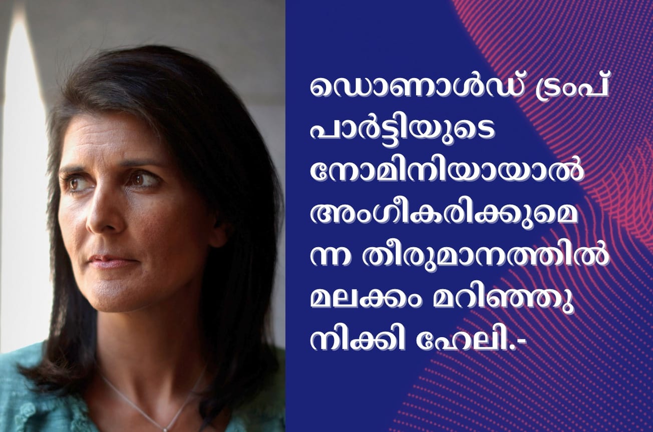 ഡൊണാൾഡ് ട്രംപ് പാർട്ടിയുടെ നോമിനിയായാൽ അംഗീകരിക്കുമെന്ന തീരുമാനത്തിൽ മലക്കം മറിഞ്ഞു നിക്കി ഹേലി