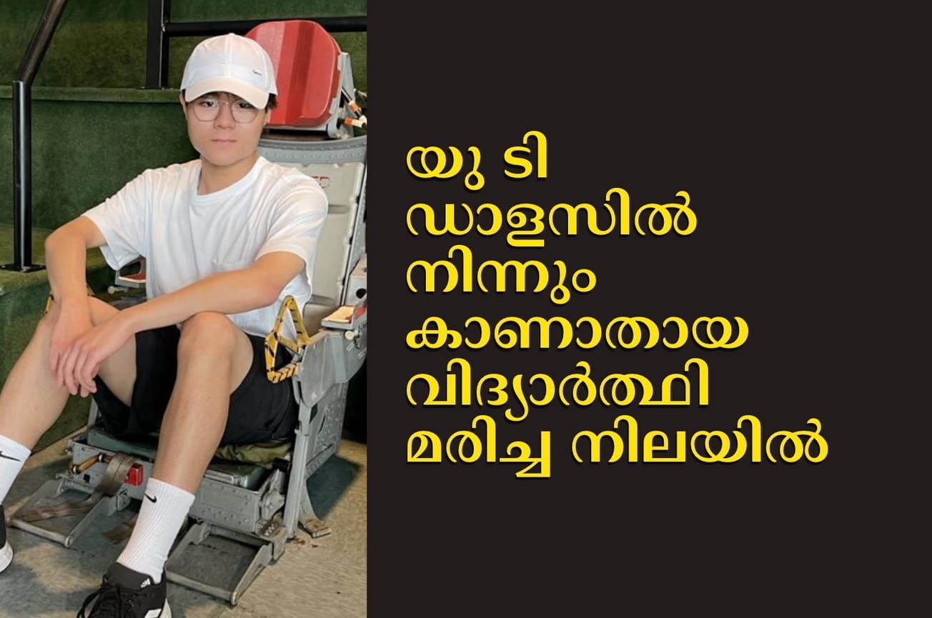 യു ടി ഡാളസിൽ നിന്നും കാണാതായ വിദ്യാർത്ഥി മരിച്ച നിലയിൽ